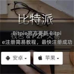Bitpie官方更新 Bitpie注册简易教程，最快注册成功