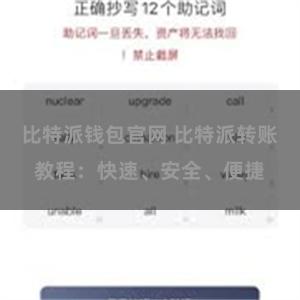 比特派钱包官网 比特派转账教程：快速、安全、便捷