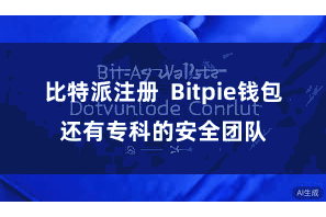 比特派注册  Bitpie钱包还有专科的安全团队