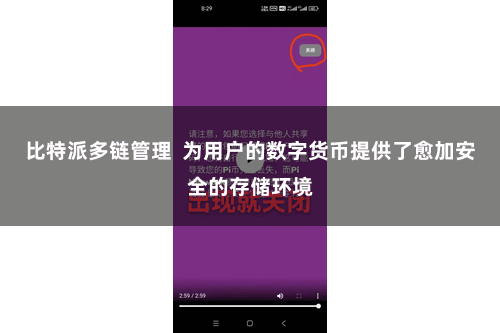 比特派多链管理  为用户的数字货币提供了愈加安全的存储环境