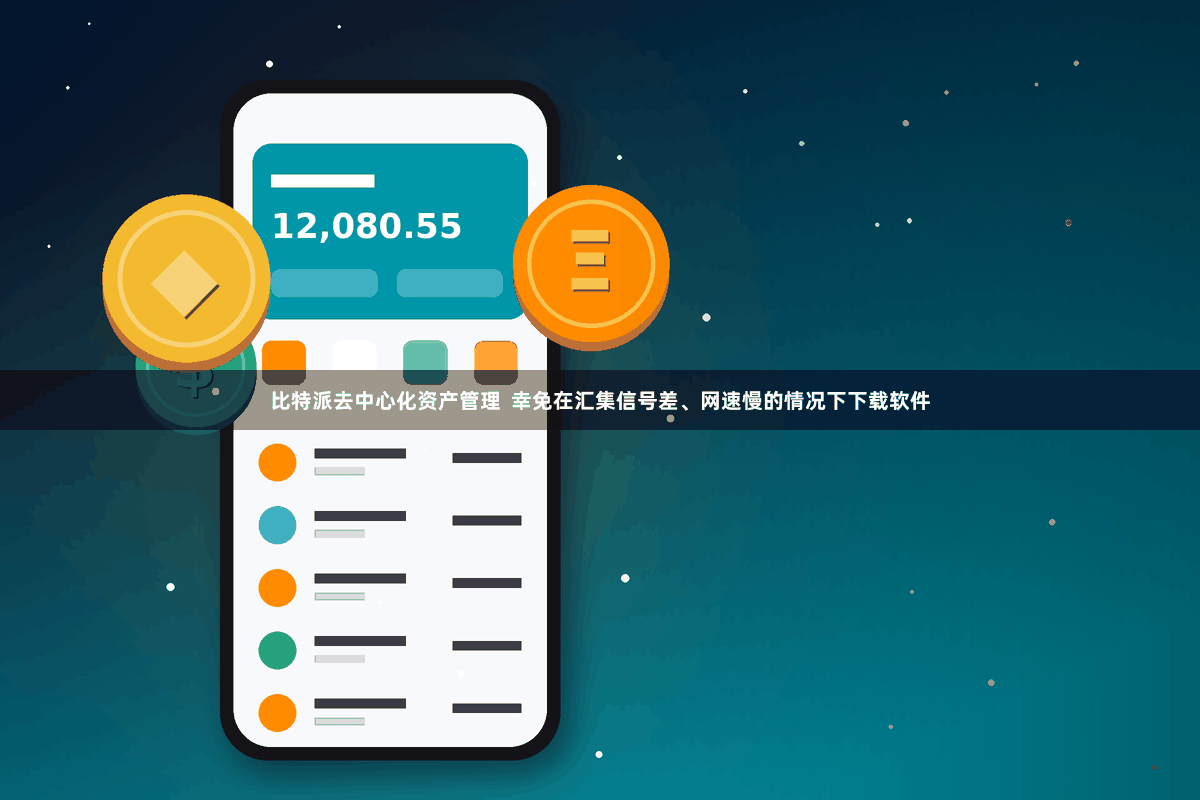比特派去中心化资产管理  幸免在汇集信号差、网速慢的情况下下载软件