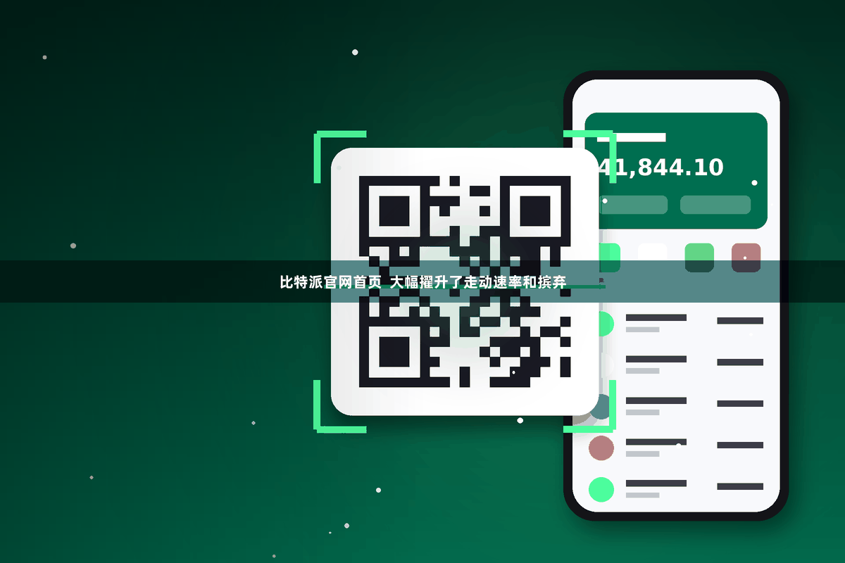 比特派官网首页  大幅擢升了走动速率和摈弃