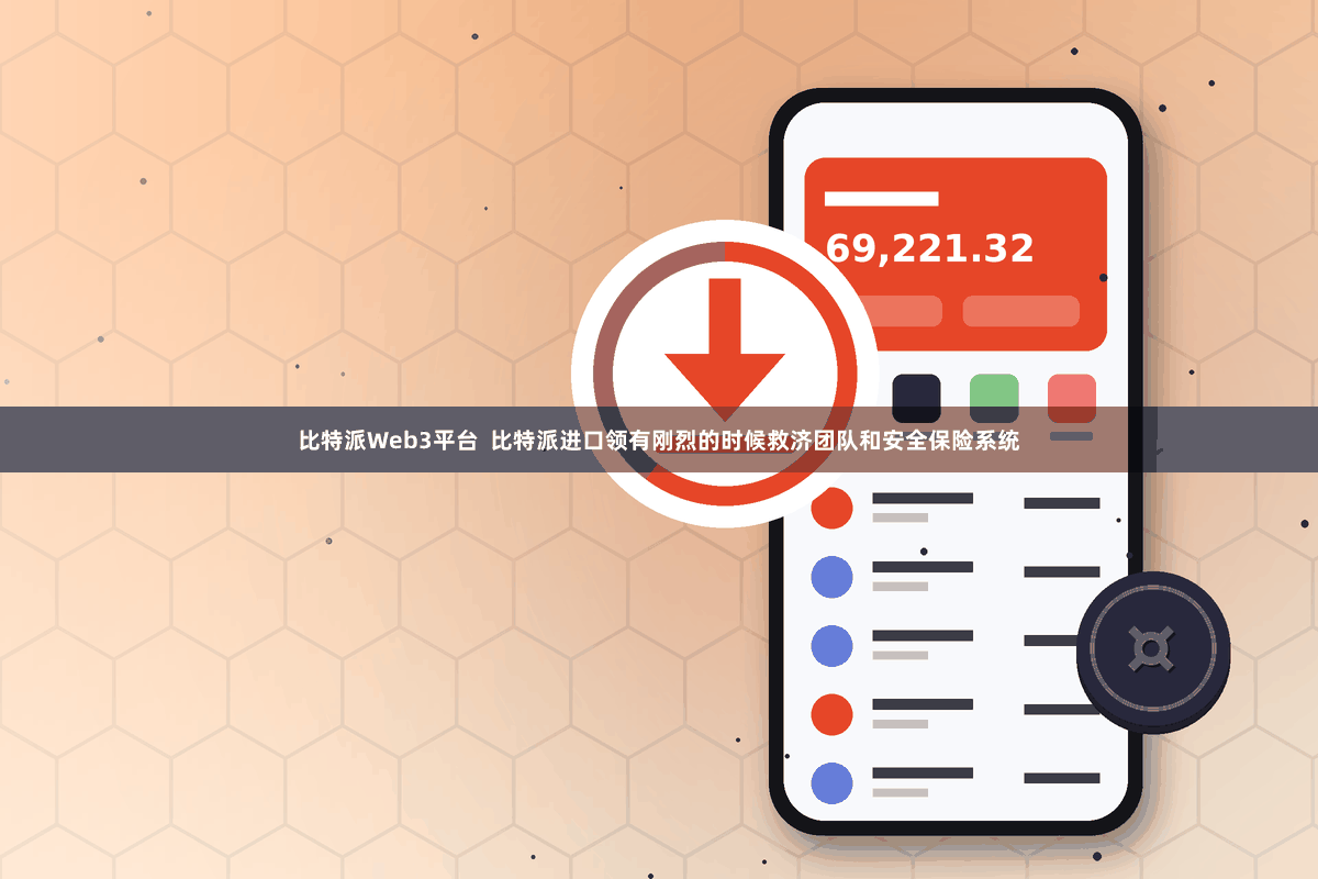 比特派Web3平台  比特派进口领有刚烈的时候救济团队和安全保险系统